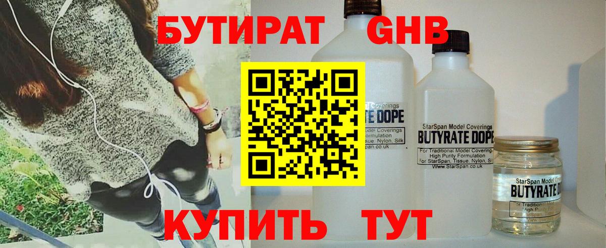Бутират жидкий экстази Камышин
