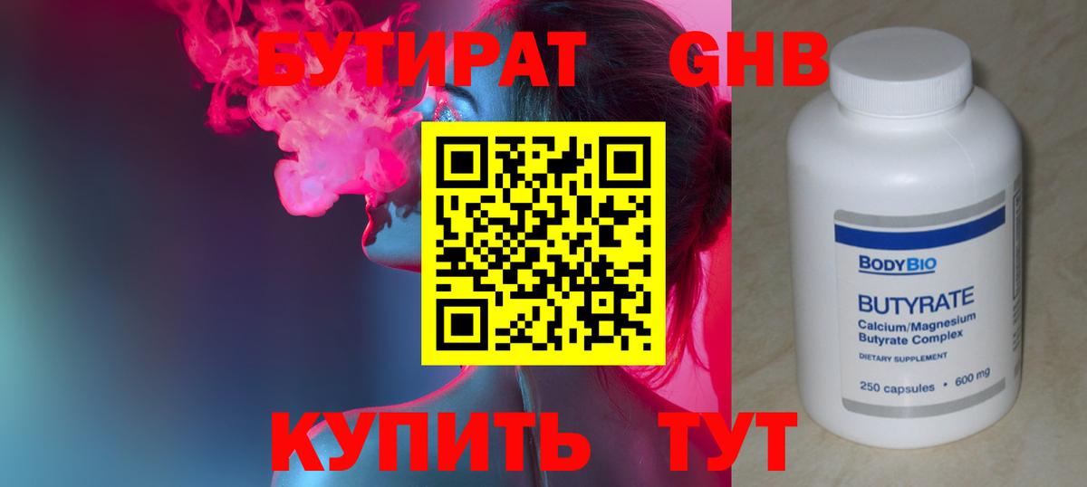 Камышин  БУТИРАТ бутандиол  Вход с VPN 